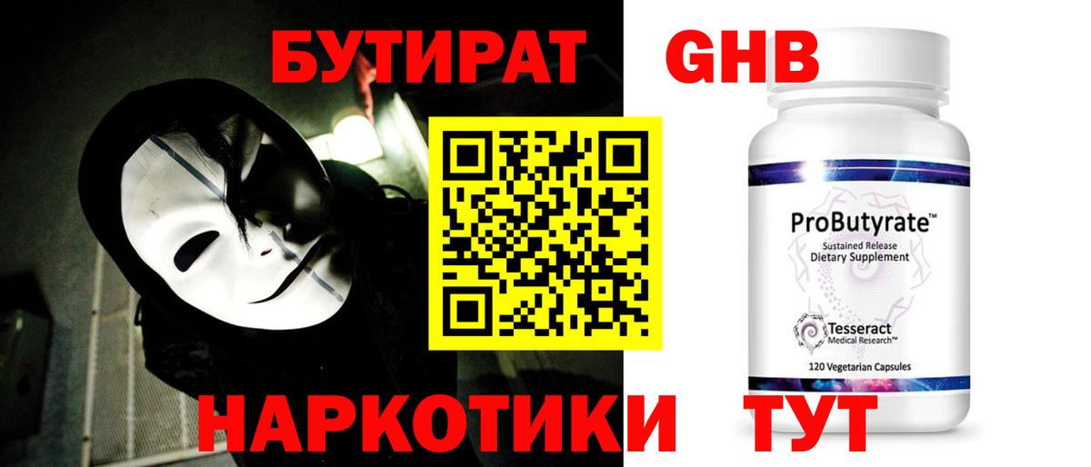 БУТИРАТ оксибутират Армавир
