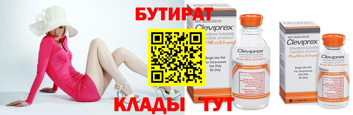 БУТИРАТ BDO  Армавир 