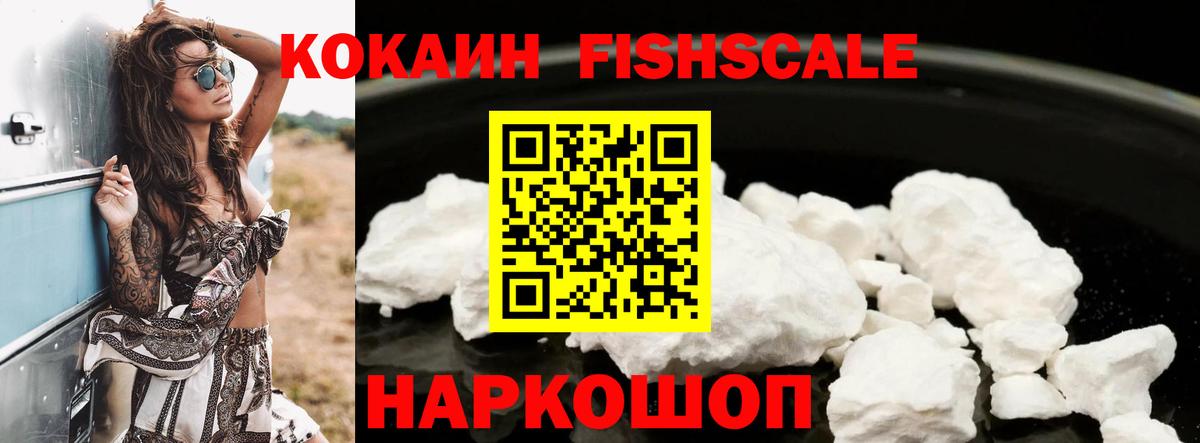 Кокаин FishScale Армавир