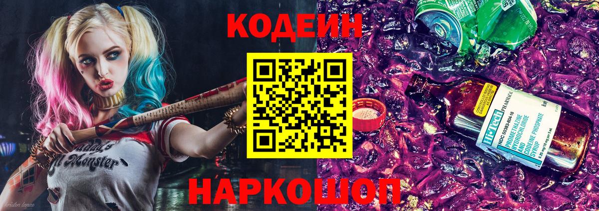 Codein Purple Drank  Вход с VPN  Армавир 