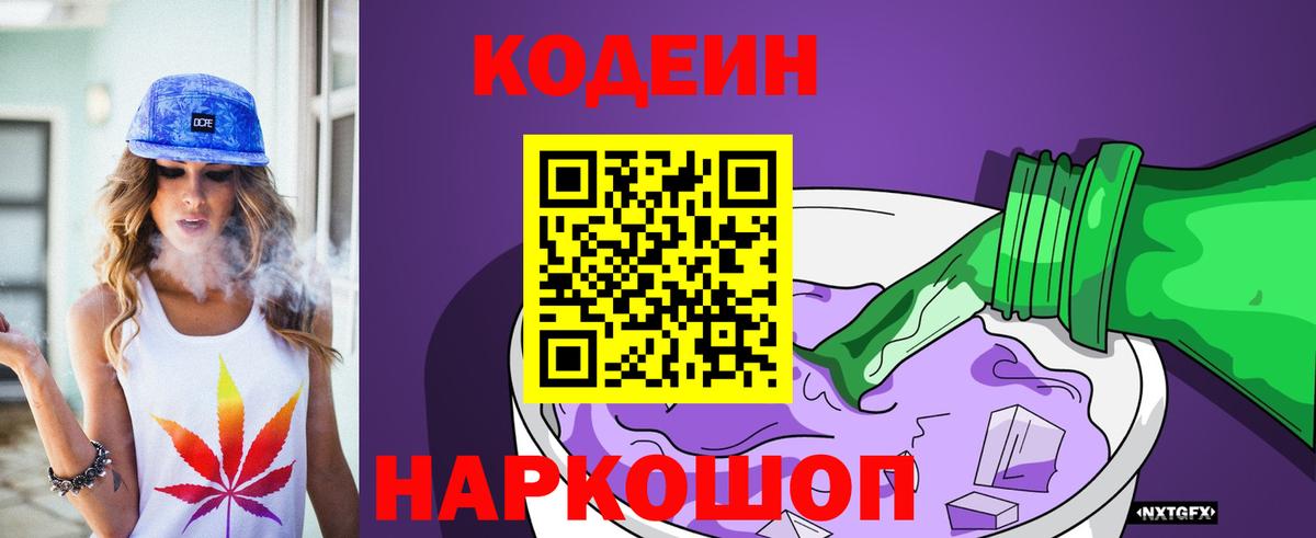 Кодеин Purple Drank  Армавир  Codein Purple Drank 